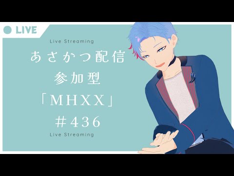 【#朝活】みんなと過ごすいつもの日常～のんびり参加型モンハンダブルクロス～《＃436》