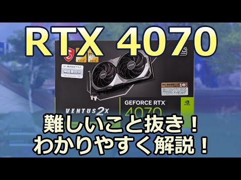 難しいこと抜き！GeForce RTX 4070の性能をわかりやすく解説