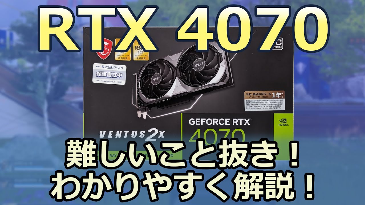 RTX 4060TiとRTX 4070はどっちを選ぶ？仕様と性能を比較 | ゲーミング