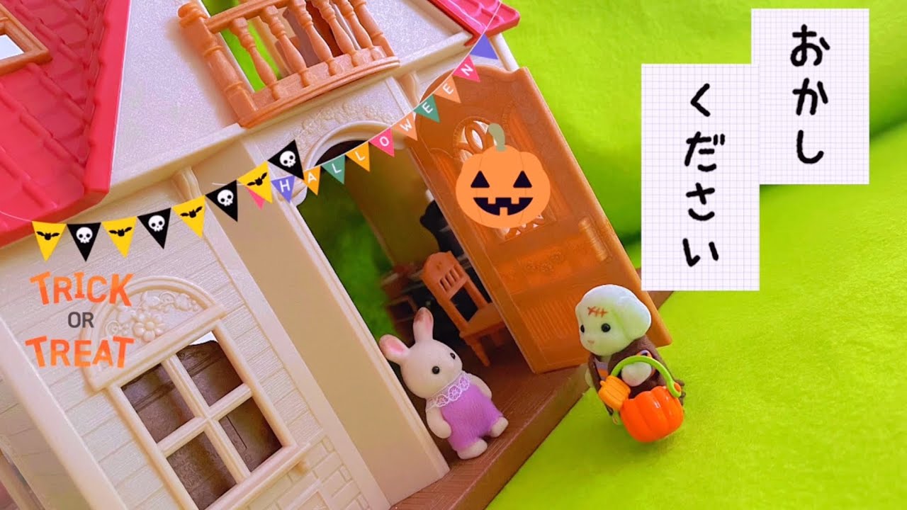 シルバニアファミリー 友達がお菓子をもらいに来た日。赤い屋根の大きなお家 ハロウィンsylvanianfamilies calicocritters toy kids 人形遊び おもちゃ動画 アニメ