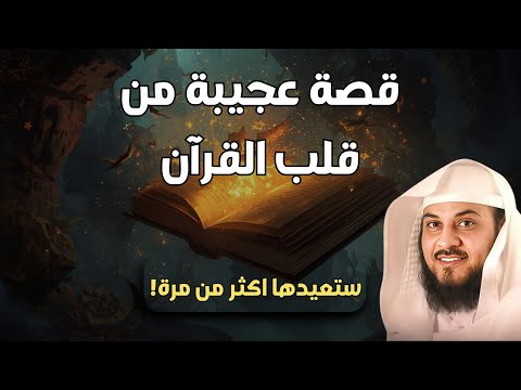 قصة عجيبة من قلب القرآن ستعيد سماعها مرارا بث مباشر بجودة عالية الشيخ محمد العريفي