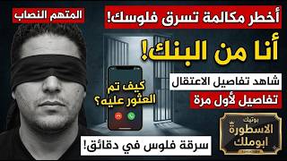 I m from the bank The most dangerous call that could steal your money in minutes Watch how