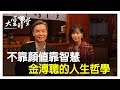 【完整版】言詞快狠準俗稱金小刀，有機會重返政壇江湖？20190809【金溥聰、周慧婷】