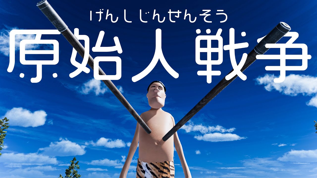 めちゃくちゃな僕らの原始人戦争【Evolution Battle Simulator】 - YouTube