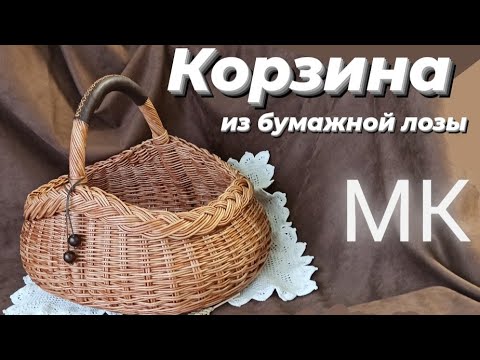 Корзина из бумажной лозы. Пасхальная корзина. Подробный МК. Субтитры:(Türk,Deutsch, English, Română)