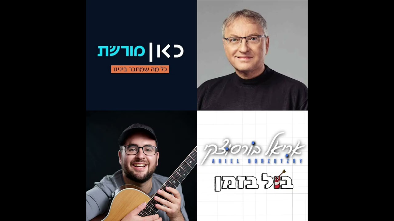 מצ'ילה לרימון לארה"ב • הזמר והיוצר אריאל בורסוצקי בריאיון לשלומי גולדברג בכאן מורשת