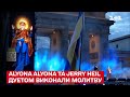 🙏 Отче наш! alyona alyona та Jerry Heil дуетом виконали молитву за Україну