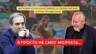 Я просто не смог молчать | Виталий Коган о своем письме Сергею Ряховскому