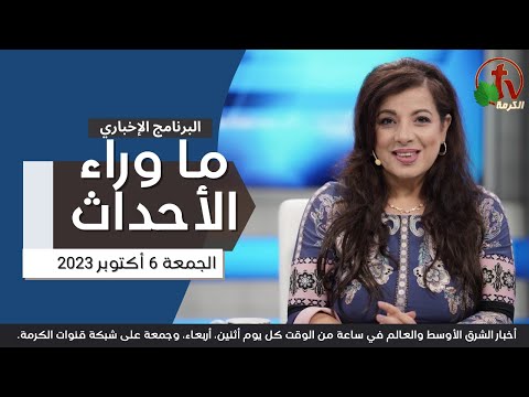Behind the Scenes , Oct.6, 2023 | ما وراء الاحداث , الجمعة 6 أكتوبر 2023