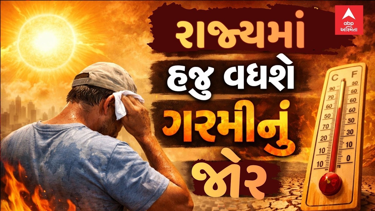 Gujarat Weather | ગુજરાતમાં વધ્યું ગરમીનું જોર, રાજકોટમાં લોકો ગરમીમાં શેકાયા | ABP Asmita LIVE
