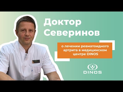 Лечение ревматоидного артрита в медицинском центре DINOS (Доктор Северинов)