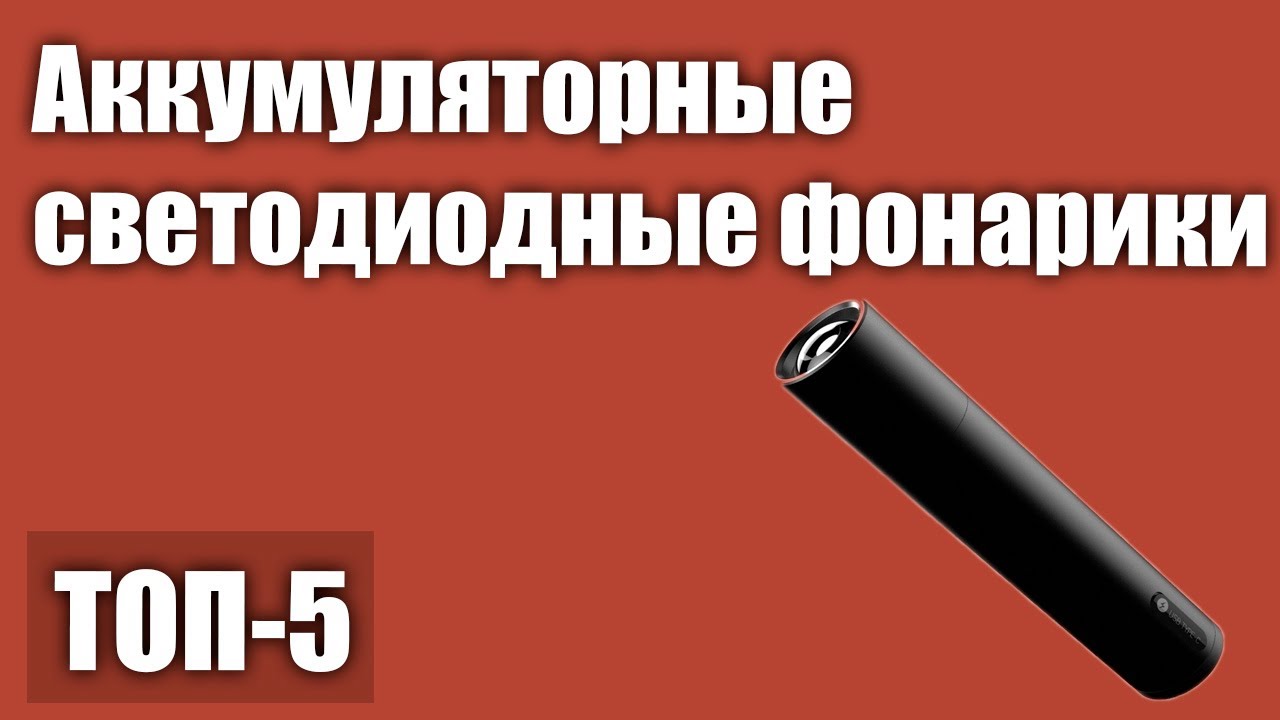 ТОП—5. Лучшие аккумуляторные светодиодные фонарики. Рейтинг 2021 года .