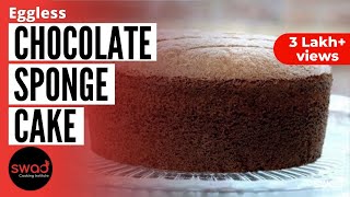 how to make chocolate eggless sponge cake| easy sponge cake recipe | soft sponge cake screenshot 3