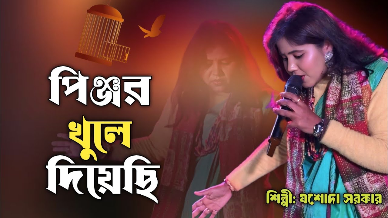 প্রথমবার স্টেজে গাইলেন।। পিঞ্জর খুলে দিয়েছি।। যশোদা সরকার। Pinjor khule diyechi । Josoda sarkar.