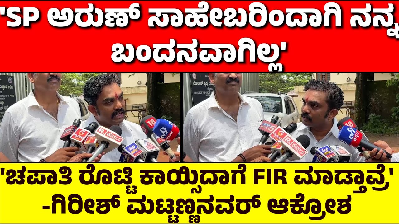 'ಚಪಾತಿ ರೊಟ್ಟಿ ಕಾಯ್ಸಿದಾಗೆ FIR ಮಾಡ್ತಾವ್ರೆ'| ಗಿರೀಶ್ ಮಟ್ಟಣ್ಣನವರ್ ಆಕ್ರೋಶ