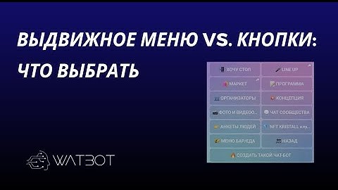 Выдвижное меню vs. кнопки: что выбрать при создании чат-бота в Телеграм?