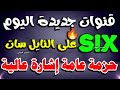 قنوات Six جديدة على النايل سات اليوم ترددات جديدة على النايل سات 