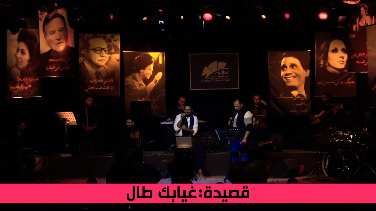 Wael El Fashny - Amro Hasan - Ghiabk Tal | وائل الفشني وعمرو حسن - غيابك طال 