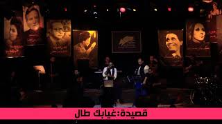 Wael El Fashny - Amro Hasan - Ghiabk Tal | وائل الفشني وعمرو حسن - غيابك طال "ارتجال على المسرح"