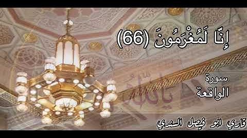 سورة الواقعة بصوت القارئ أبو فيصل السندي