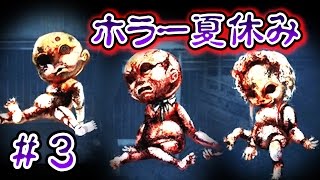 【実況】　今年の夏休みは怖い。　Part３ 終