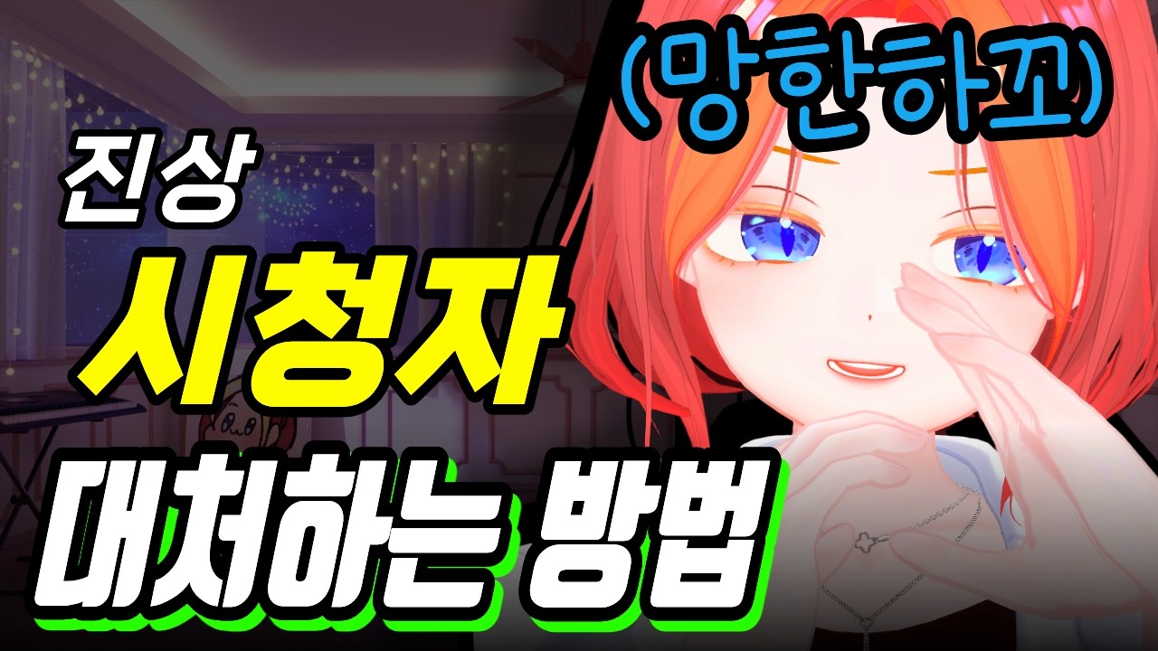 망한하꼬가 말하는 진상 시청자 대처 방법