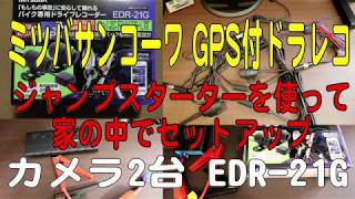 ミツバサンコーワGPSカメラ2台ドラレコ　EDR-21G　セットアップ