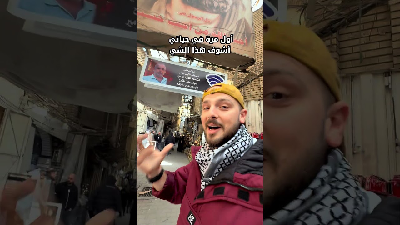 ⁣أغرب وقف إسلامي في العراق 🇮🇶