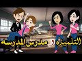 التلميذه ومدرس المدرسه قصه كامله حكايتنا انا وبنتي 