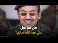 من هو نجل علي عبد الله صالح الذي حكم الحوثيون بإعدامه 