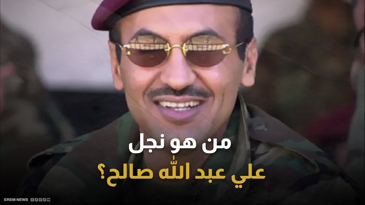 من هو نجل علي عبد الله صالح الذي حكم الحوثيون بإعدامه؟