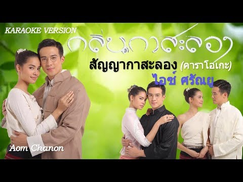 สัญญากาสะลอง [KARAOKE VERSION] Ost.กลิ่นกาสะลอง | ไอซ์ ศรัณยู [ ไทยใหญ่ Lyrics ]