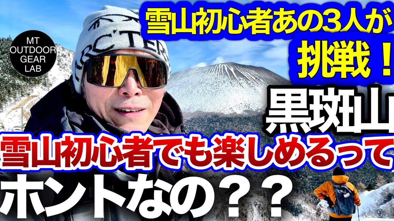【登山】雪山初挑戦のあのyouTuber3人と登ってみた！エッ⁉️思わずホンネが・・・初めて雪山に挑戦する皆さんの参考になるよ！