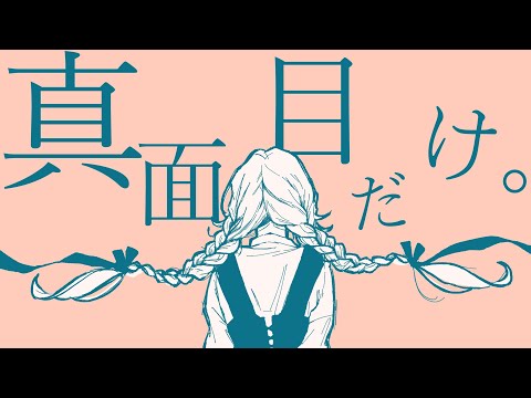 真面目だけ。 / 青谷 feat. 狐子