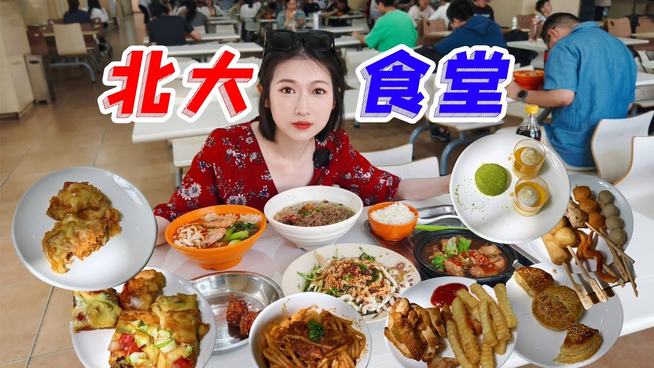 上清华还是上北大，北京大学食堂+西餐厅自助吃一遍！