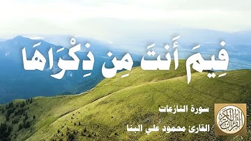 079 محمود علي البنا - سورة النازعات