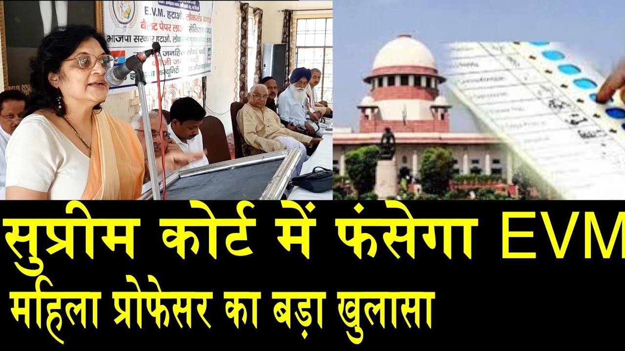 चुनाव से पहले सुप्रीम कोर्ट में फंसेगा EVM, महिला प्रोफेसर का बड़ा खुलासा! evms financial aid