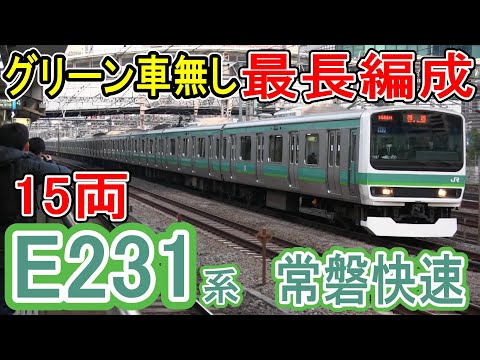E231系 常磐線 15両 JR東日本　nゲージ KATO E231系常磐線(10-551+10-552+10-553)導入 - れいるのおと