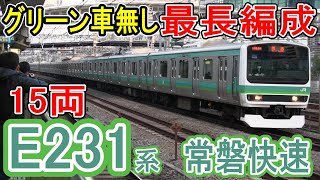 【グリーン車無し最長】 JR東日本 E231系 0番台 (常磐快速) 【15両編成・普通車のみで構成】 九州人の東日本鉄道動画 813遠征ch