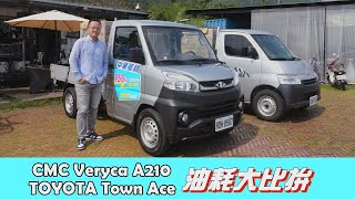 誰才是小型商車的霸主？Town Ace vs. Veryca油耗測試【新車試駕】