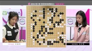 2016MDM한국여자바둑리그 1R 3G 서귀포칩실리VS서울부광탁스 EP2 20160220