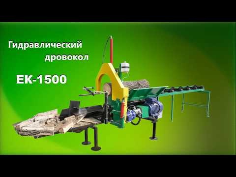 Дровокол с подачей бревен ЕК-1500 / Wood splitter with log feed ЕК-1500