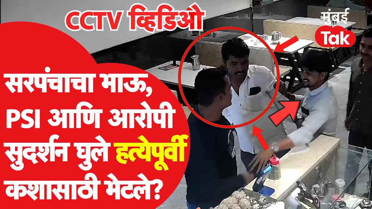 Santosh Deshmukh हत्येपूर्वी आरोपीचा पोलिसांसोबतचा CCTV समोर, प्रकरण काय?| Walmik Karad | Kej Beed