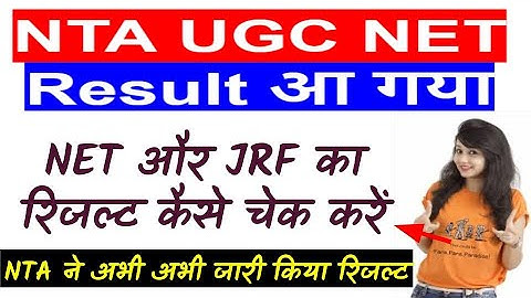 NTA UGC NET June 2019 Result | NET और JRF का रिजल्ट कैसे चेक करें NET Result 2019
