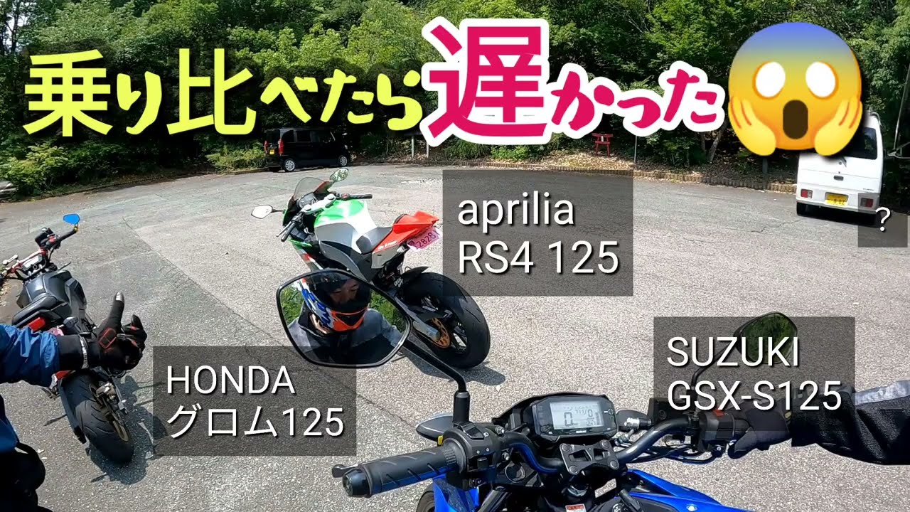 4st 125cc 3車種乗り比べたらコレが1番遅かった？😱 - YouTube
