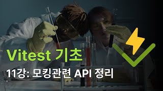 11강: 모킹 관련 api 정리 - vitest 기초