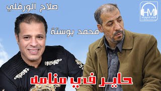 صلاح الورفلي والشاعر محمد بوستة | حاير في منامه