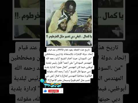 الشيخ زايد حاكم الإمارات يتمنى أن تصبح الإمارات مثل السودان معلومات اكسبلور Videoshort الجزائر