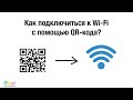Как подключиться к Wi-Fi с помощью QR-кода?