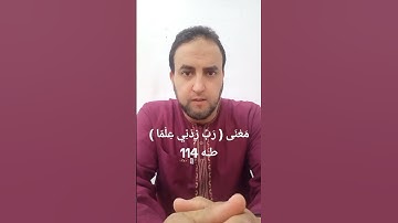 مَعْنَى #رَبِّ زِدْنِي عِلْمًا ( سورة طه 114)مَعْنَى هَذَا الدُّعَاء {34}.